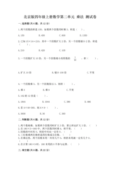 北京版四年级上册数学第二单元 乘法 测试卷及答案（各地真题）.docx