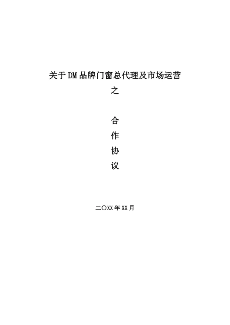 品牌建材总代理及市场运营之合作协议