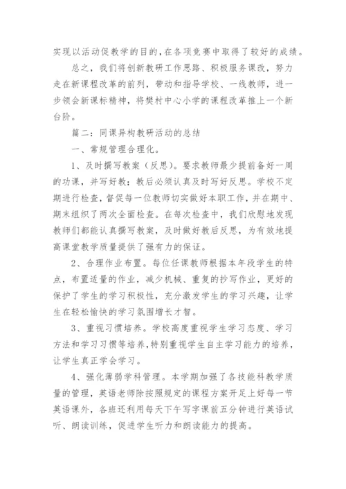 同课异构教研活动总结_1.docx