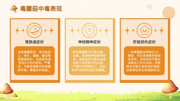 橙色卡通风毒蘑菇识别与误食应急处理PPT