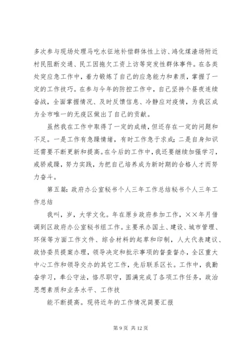 政府办公室秘书三年思想工作总结范文.docx