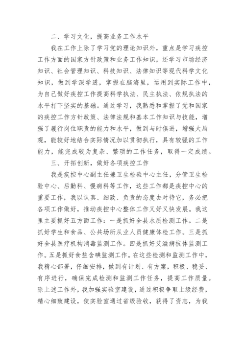 疾控中心个人述职报告.docx