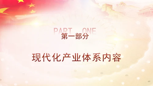 二十届三中全会学习解读现代化产业体系党课ppt