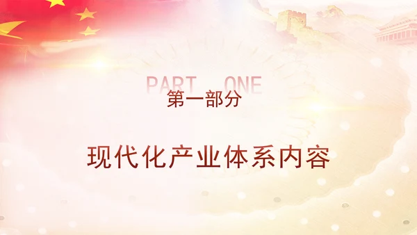 二十届三中全会学习解读现代化产业体系党课ppt
