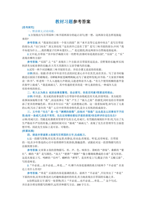 第三单元 第九课 从百草园到三味书屋-【教材解读】2022-2023学年人教部编版语文七年级上册