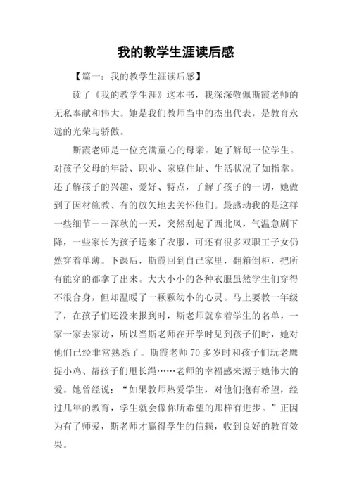 我的教学生涯读后感.docx