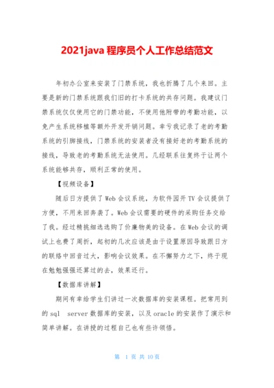 2021java程序员个人工作总结范文.docx