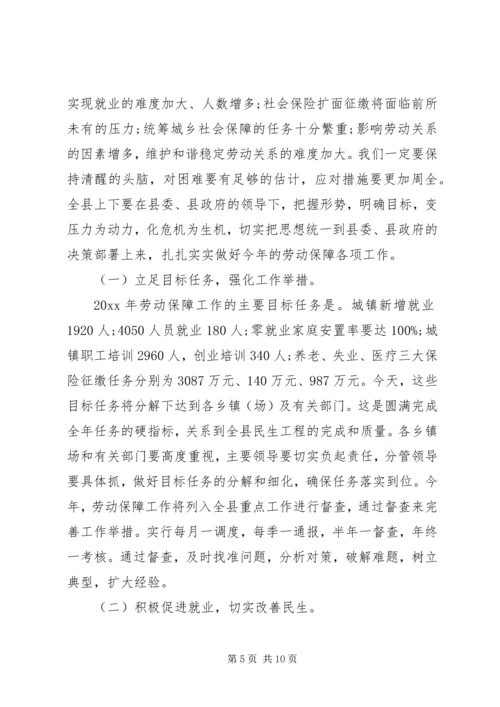 劳动保障工作会议领导讲话 (2).docx