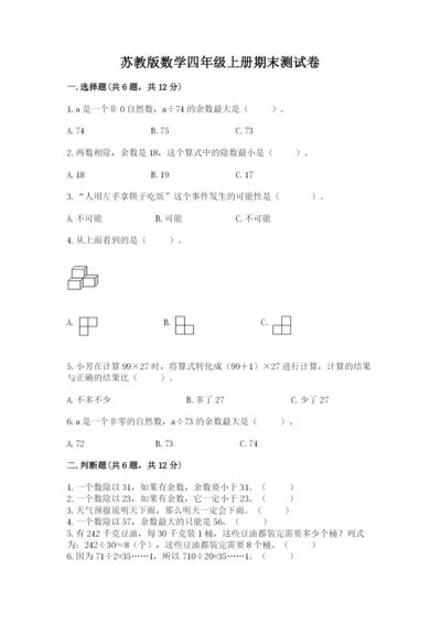 苏教版数学四年级上册期末测试卷含答案（黄金题型）.docx