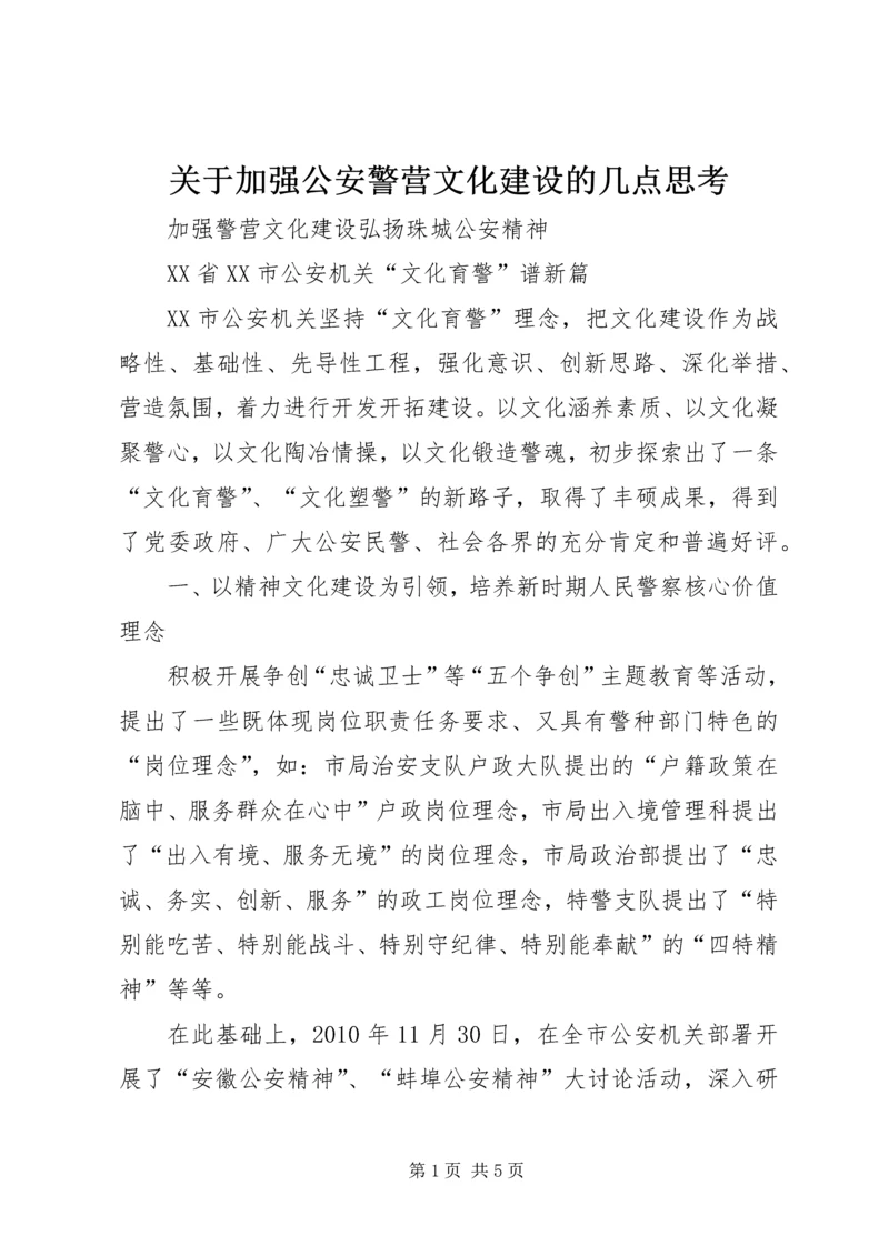 关于加强公安警营文化建设的几点思考 (3).docx