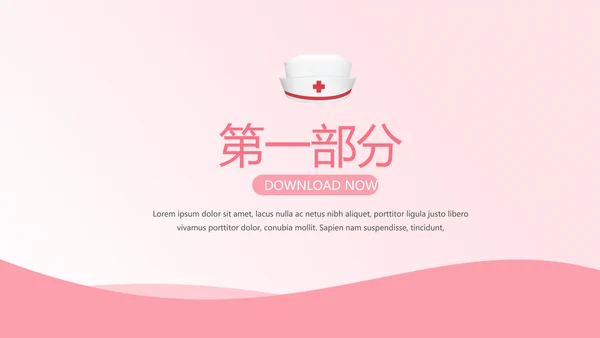 粉色时尚护士进修汇报动态PPT
