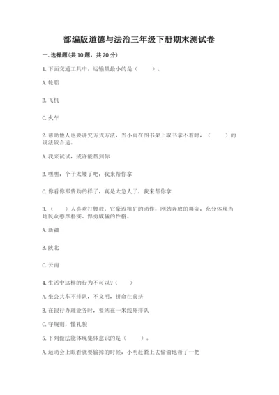 部编版道德与法治三年级下册期末测试卷附参考答案【轻巧夺冠】.docx