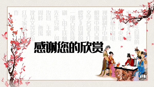 红楼梦四大名著解读通用PPT课件