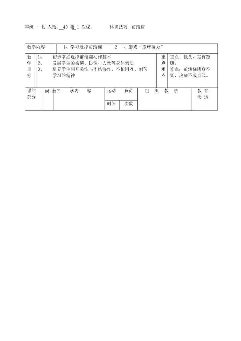 初中体育前滚翻教案