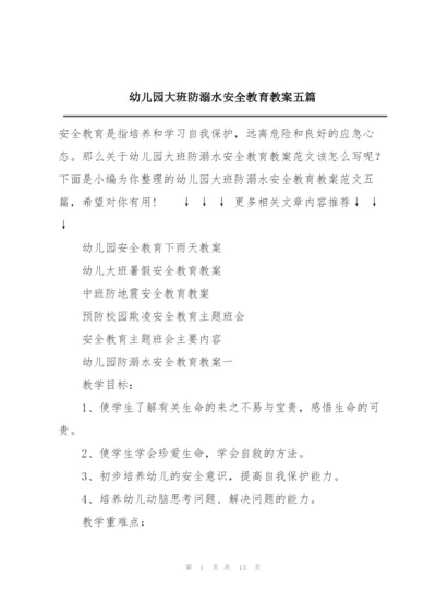 幼儿园大班防溺水安全教育教案五篇.docx