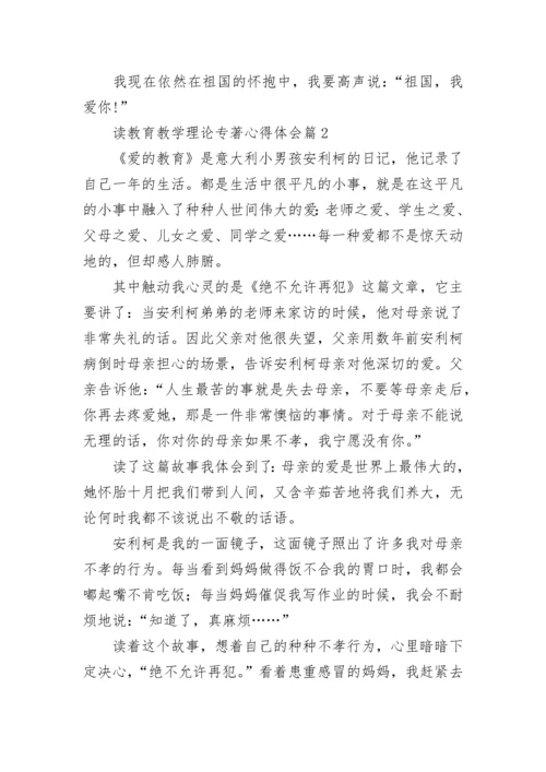 读教育教学理论专著心得体会7篇.docx