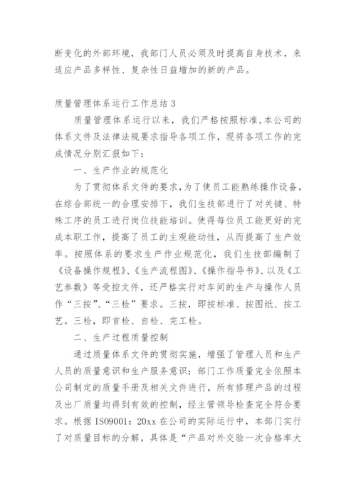 质量管理体系运行工作总结.docx