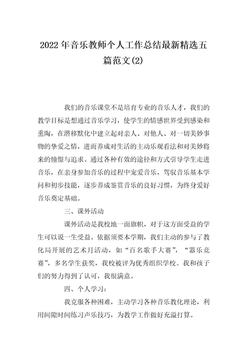 2022年音乐教师个人工作总结最新精选五篇范文(2)