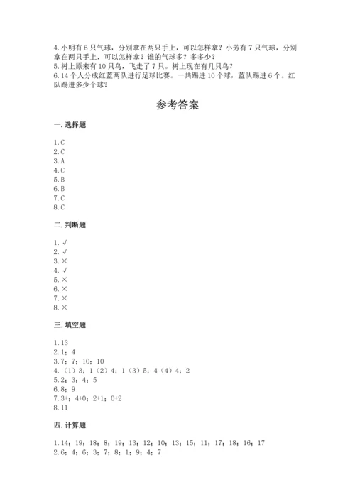 小学一年级上册数学期末测试卷（网校专用）word版.docx