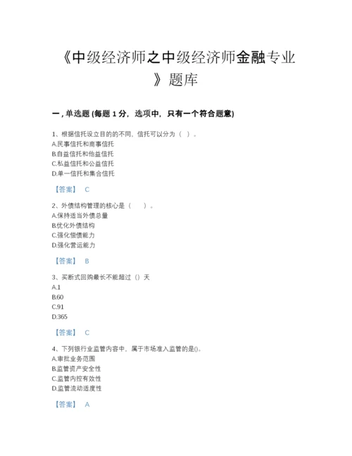 2022年全省中级经济师之中级经济师金融专业评估提分题库有解析答案.docx