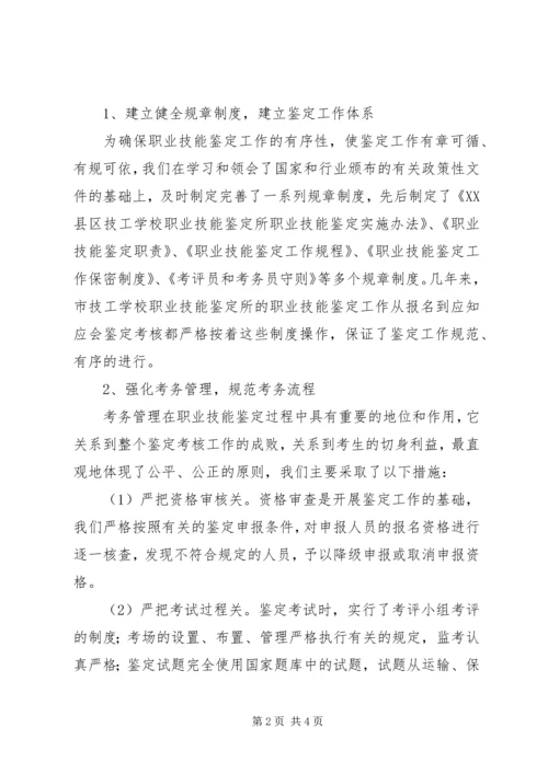 学校职业技能鉴定所质量普查自查报告.docx