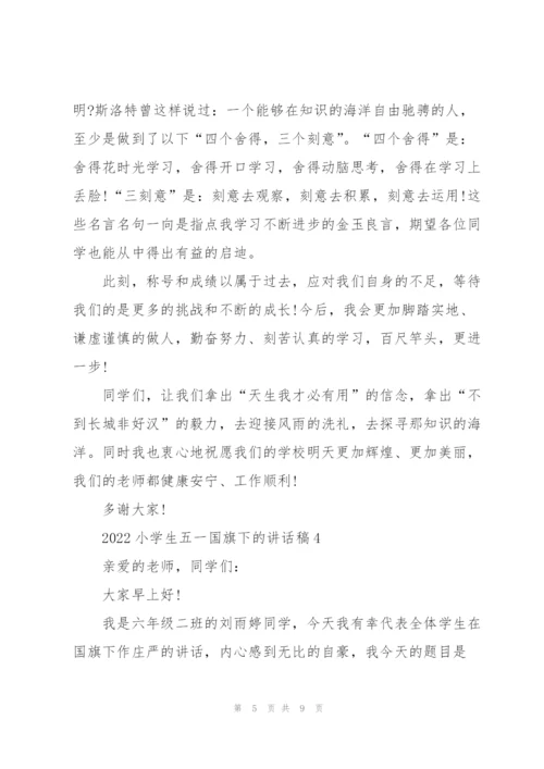 2022小学生五一国旗下的讲话稿5篇.docx