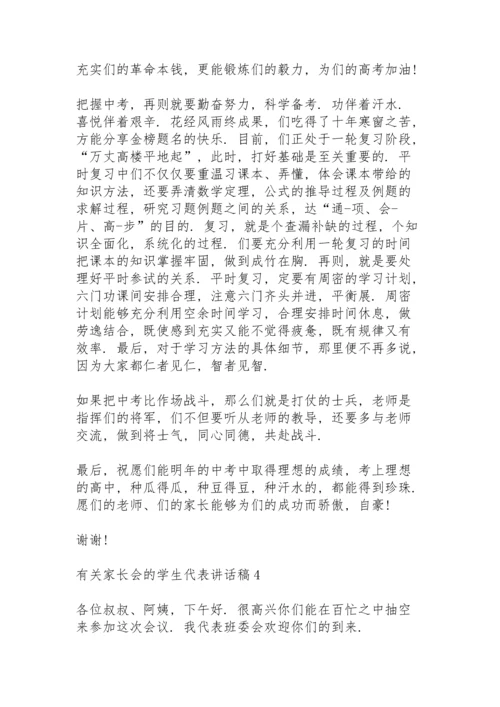 有关家长会的学生代表讲话稿范文5篇.docx