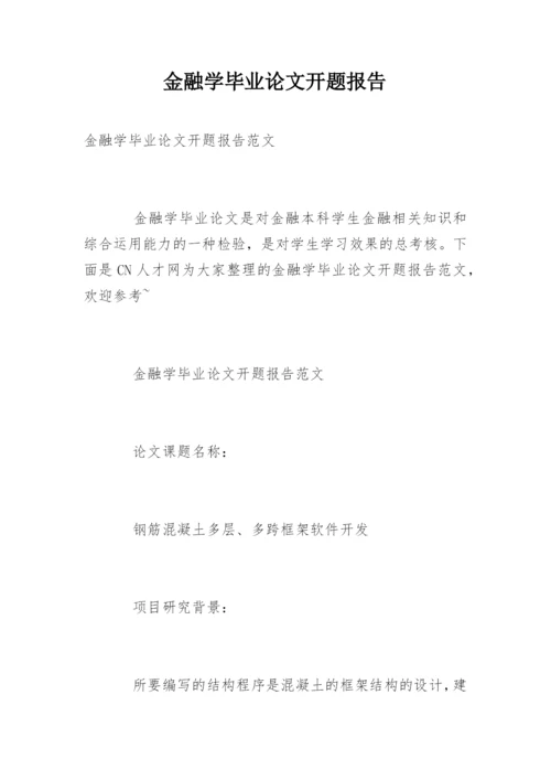 金融学毕业论文开题报告精选.docx