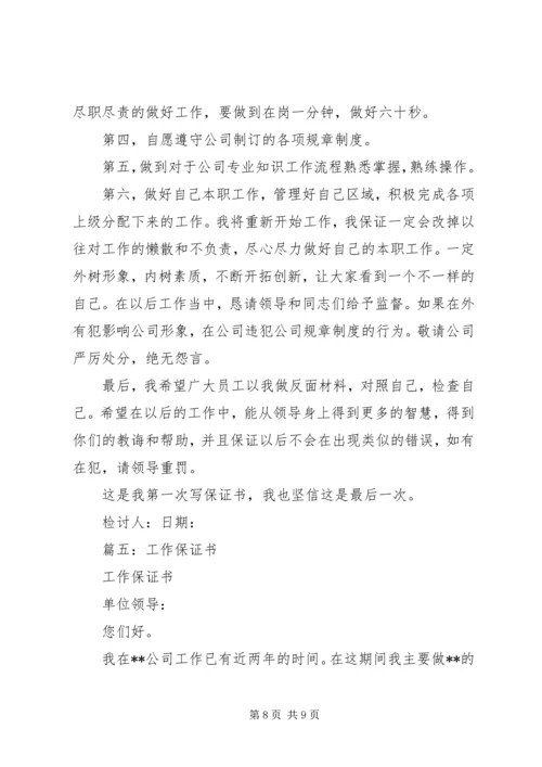 保卫人员失职的保证书 (3).docx