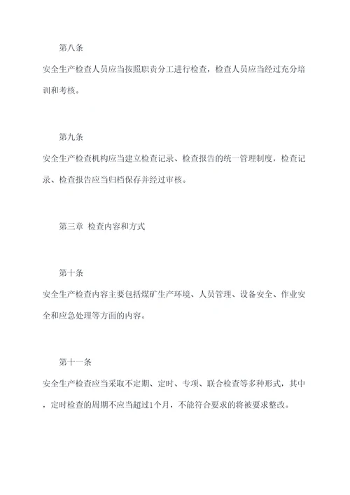 煤矿安全生产检查规章制度