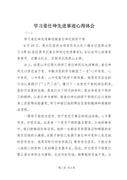 学习姜仕坤先进事迹心得体会.docx