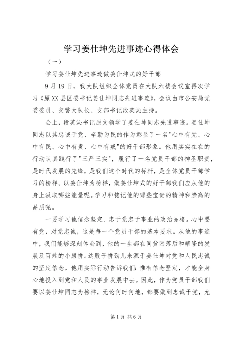 学习姜仕坤先进事迹心得体会.docx