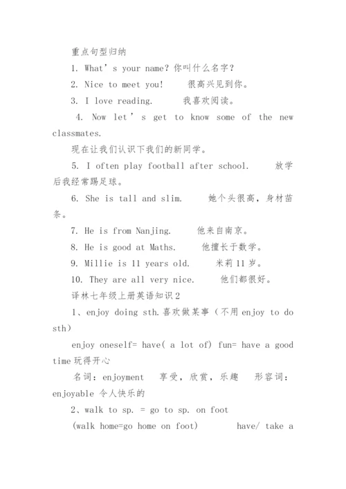 译林七年级上册英语知识点总结.docx