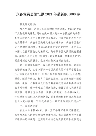 预备党员思想汇报2021年最新版3000字.docx