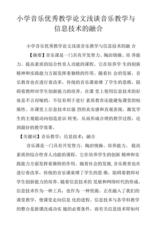 小学音乐优秀教学论文浅谈音乐教学