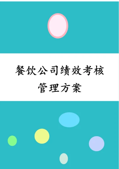 餐饮公司绩效核管理方案.docx