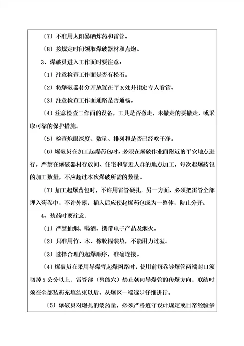 最新爆破施工安全管理技术交底