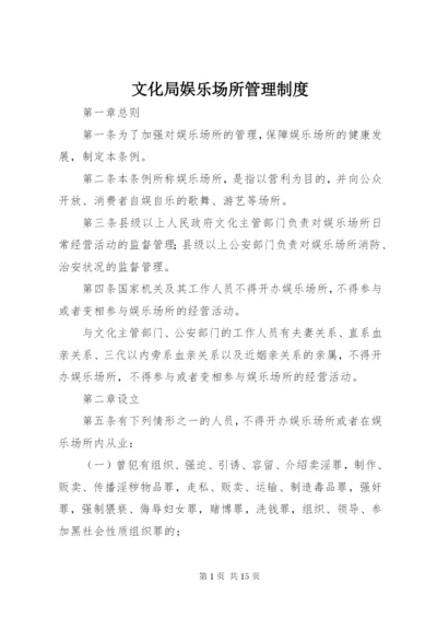 文化局娱乐场所管理制度.docx