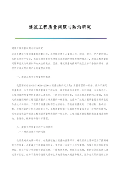 建筑工程质量问题与防治研究.docx