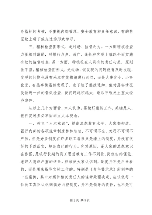 学习《青年警示录》的心得体会 (3).docx