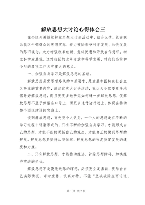 解放思想大讨论心得体会三.docx