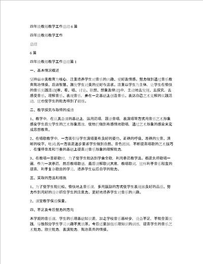 四年级教师教学工作总结6篇