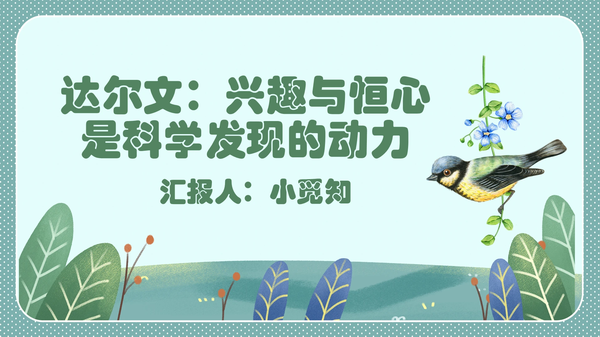 绿色卡通风达尔文兴趣与恒心是科学发现的动力人物传记PPT模板人物传记ppt