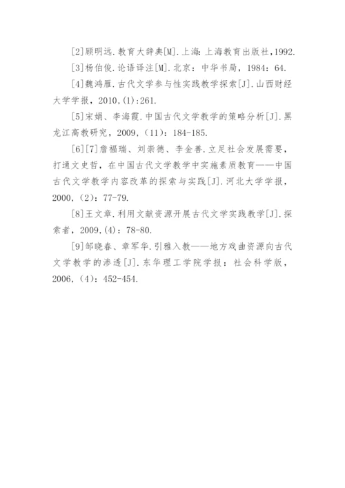 古代文学实践教学中的学生自主学习论文.docx