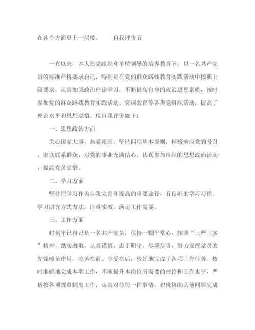 精编之党员自我评价范文多篇.docx