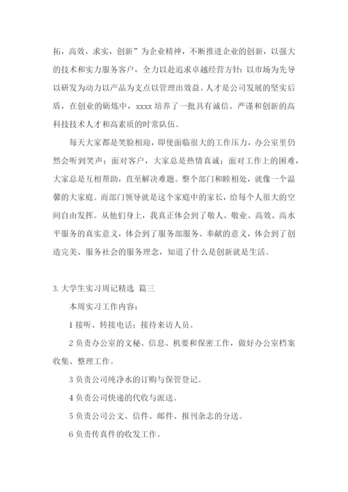 大学生实习周记【精选五篇】.docx