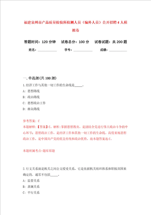 福建泉州市产品质量检验所检测人员编外人员公开招聘4人强化训练卷7