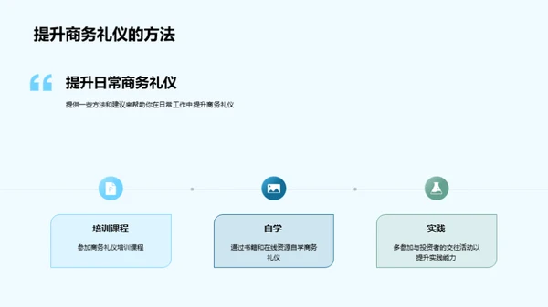 赢得投资者的商务礼仪