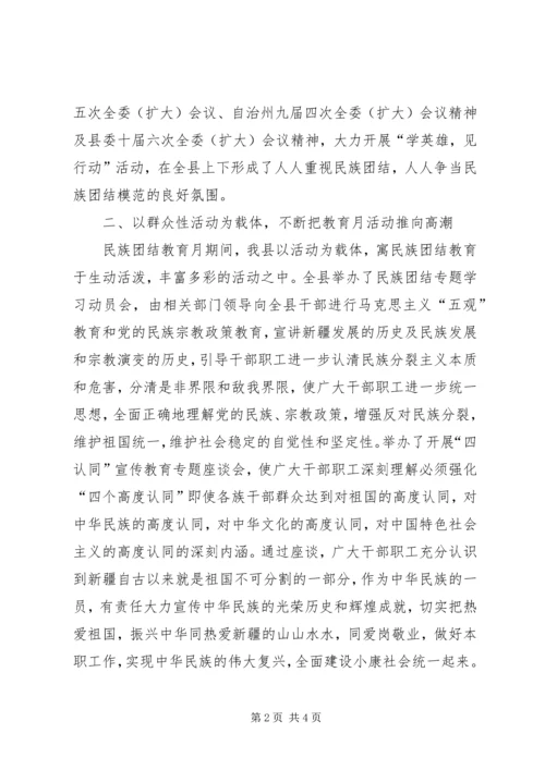 学习民族团结教育月活动的心得体会.docx