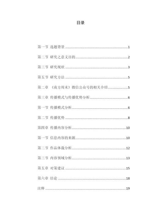 论文3稿7000 《南方周末》微信公众号研究.docx